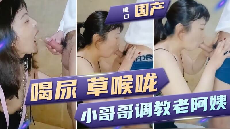 国产精神小伙调教母狗! 强迫喝尿灌喉，舔脚吃屎