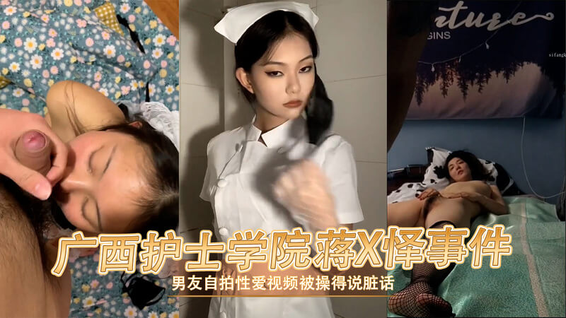 广西护士学院蒋X怿性爱视频泄露，其男友自拍片段流出，爆粗口的黑料曝光！