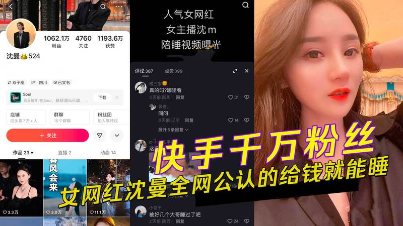 快手女网红千万粉丝破功！沈曼陪睡丑闻曝光：给钱就睡？完整不雅视频流出，涉黑料引热议！