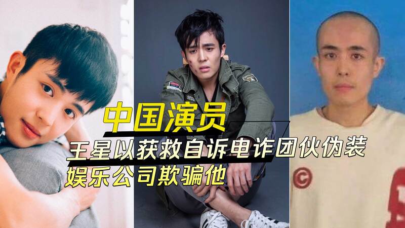 中国演员王星被救，揭露电诈团伙伪装成人娱乐公司实施诈骗内幕，涉黑涉黄！