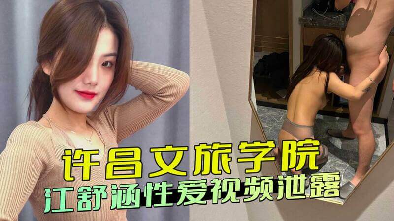 许昌文旅学院江舒涵性爱视频流出，被男友强行深喉！黑料外泄，情侣私密影片全校疯传！