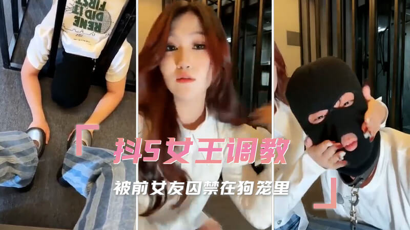 抖S女王的复仇 前女友变性成狗，在笼中任我调教。