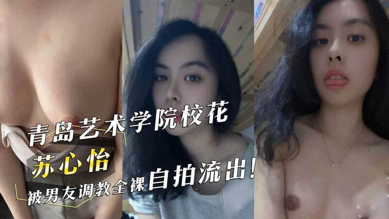 青岛校花苏心怡私密照曝光 被男友诱导全裸自拍，黑料流出吃瓜群众热议！