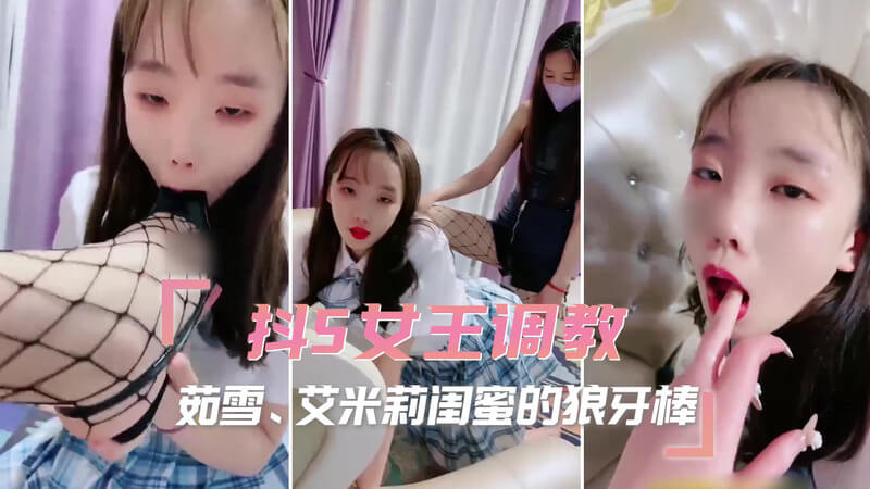 女王的调教盛宴