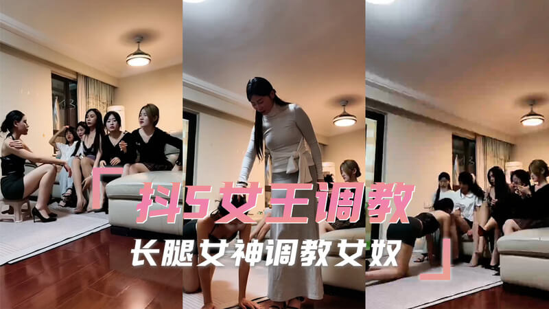 冷艳女王的SM调教，用各种道具调教她的女奴。