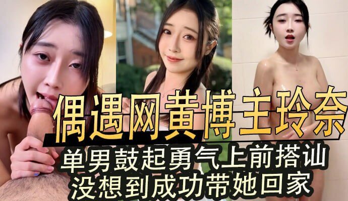 偶遇网红女神玲奈,单男约炮之大奶口交夜