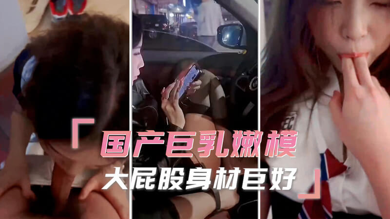 国产嫩模私密自拍 美腿女神丝袜诱惑 巨乳无套后入享受