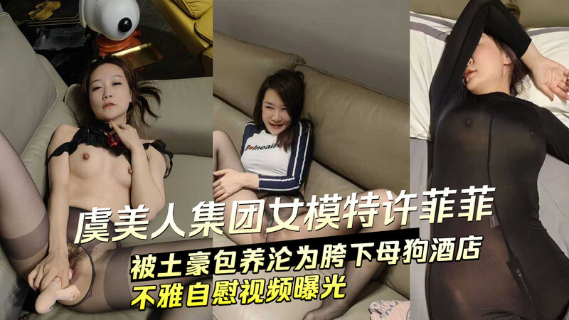 虞美人集团许菲菲被土豪包养,沦为胯下母狗酒店