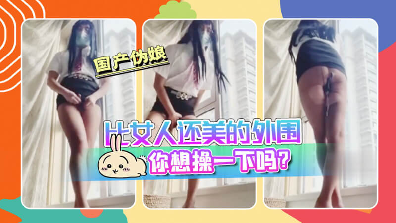 绝美国产伪娘 化身高颜值TS情人