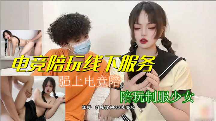 电竞少女被客户强行后入，双马尾制服下的禁忌诱惑。