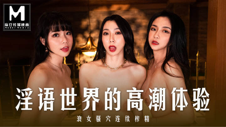 多人运动狂欢，性感女同激情高潮盛宴