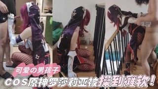 伪娘可爱男孩穿渔网袜 COS罗莎莉亚被猛操到全身瘫软