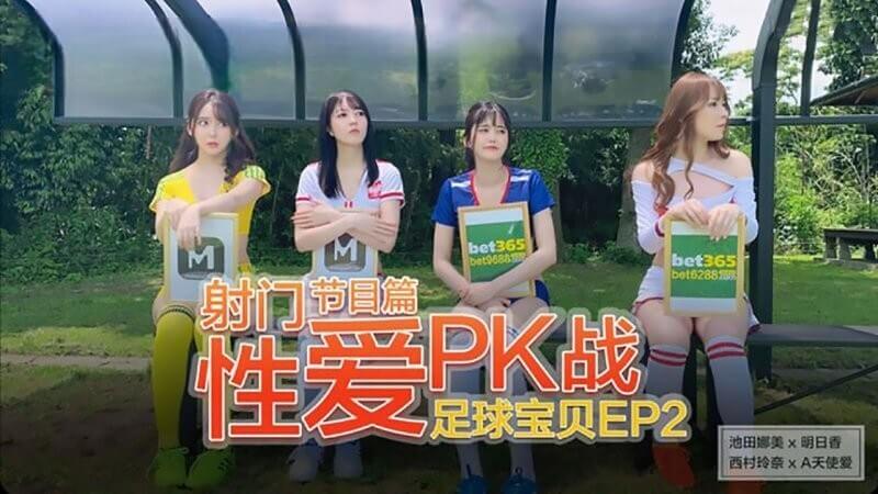 麻豆传媒 足球宝贝节目篇