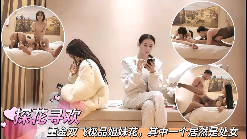 重金探花偷拍极品姐妹花 欲火直达高潮爽翻