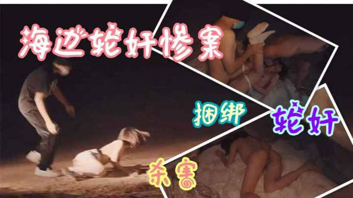 海边抓到学生妹惨案 捆绑到面包车轮奸