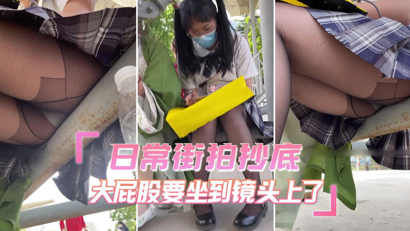 日常街拍抄底 大屁股要坐到镜头上了