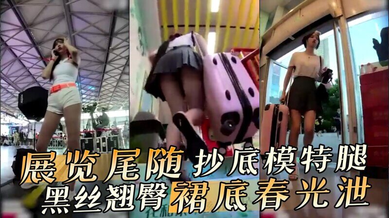 展览中尾随黑丝模特抄底翘臀 裙底春光大泄