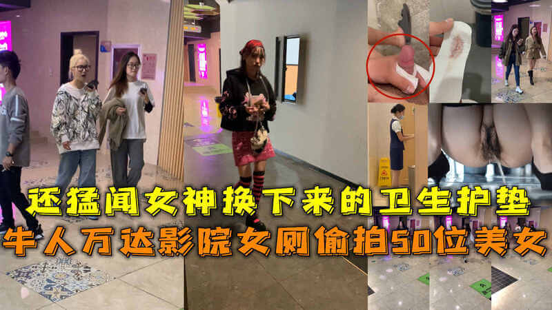 牛人万达影城女厕 偷拍50位美女