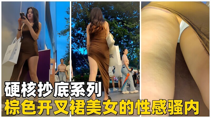 硬核抄底偷拍棕色开叉裙美女 性感骚内美臀诱惑