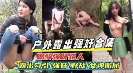 户外醉酒露出，美女路人遭遇连环上！