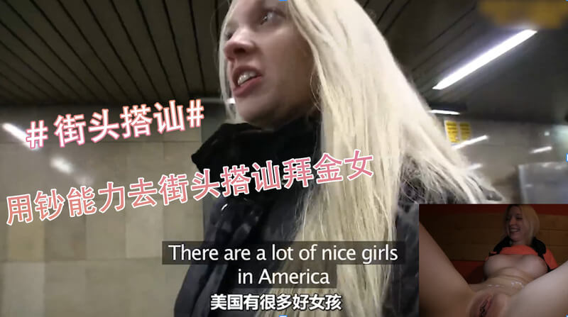 街头搭讪捷克街头 用钞能力去街头搭讪拜金女，还谎称自己是同性恋，降低妹子的防备心。