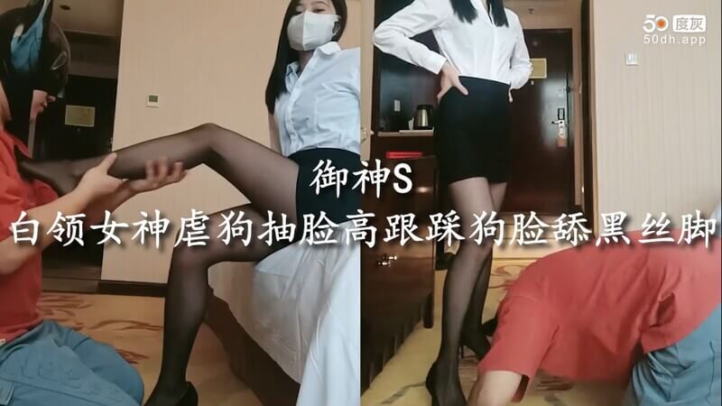 御神S白领女王虐狗记 高跟狠踩狗脸，逼舔黑丝美脚，耳光抽脸调教！