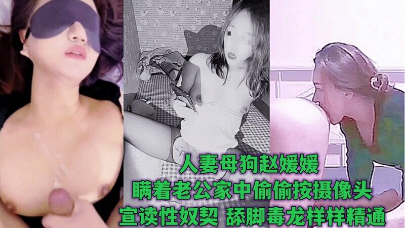 新婚母狗赵媛媛-宣读性奴契约 家中偷装监控伺候老公给主人看 舔脚毒龙喝尿-把别人老婆当狗玩才刺激！