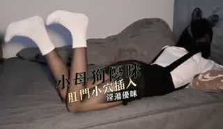小母狗優咪拘束調教 肛門小穴插入連續高潮 淫蕩優咪