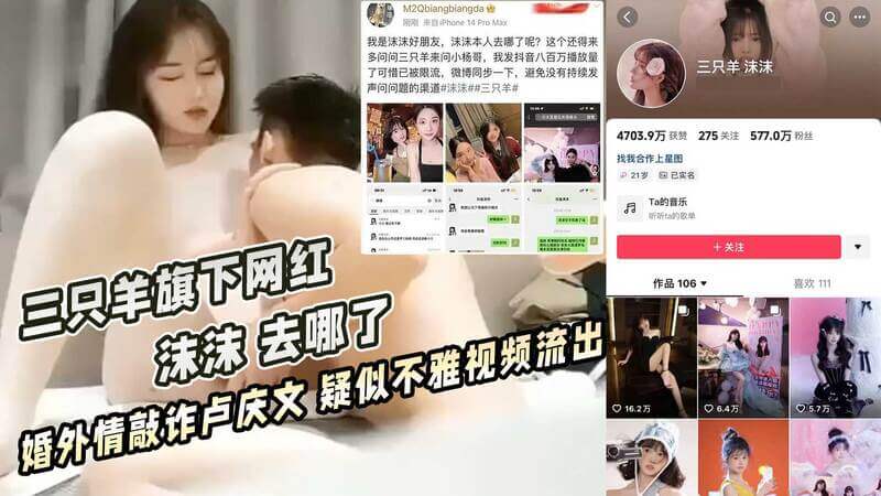 三只羊旗下网红 沫沫 去哪了 婚外情敲诈卢庆文 疑似不雅视频流出