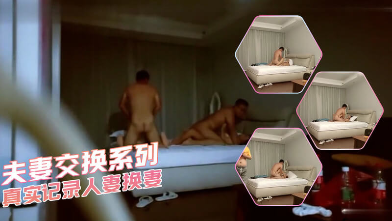 夫妻交换系列-真实记录人妻换妻
