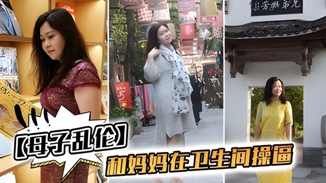 母子乱伦 我和妈妈在卫生间操逼“千万不要让你爸知道”