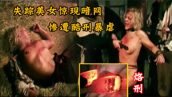 暗网流出失踪美女被囚 遭受变态虐待 各种刑奴折磨调教