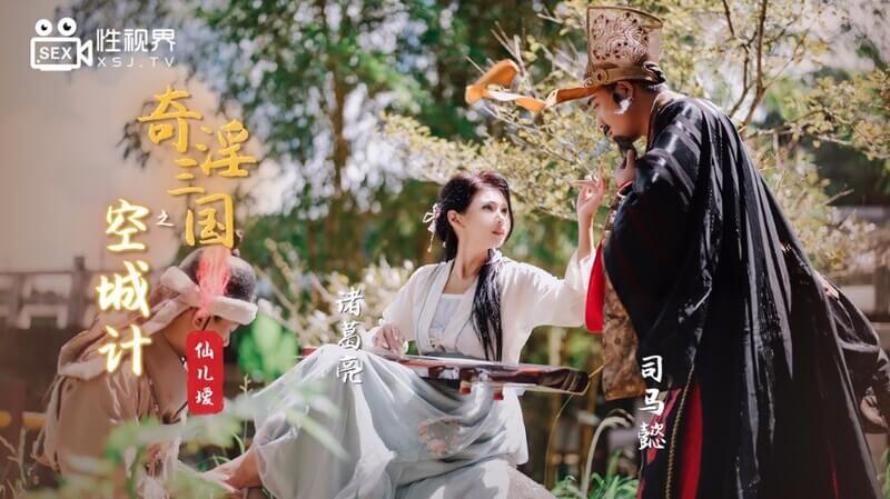 性视界 奇淫三国之空城计：美乳貂蝉魅惑演绎，4P空城计迷奸曹军！