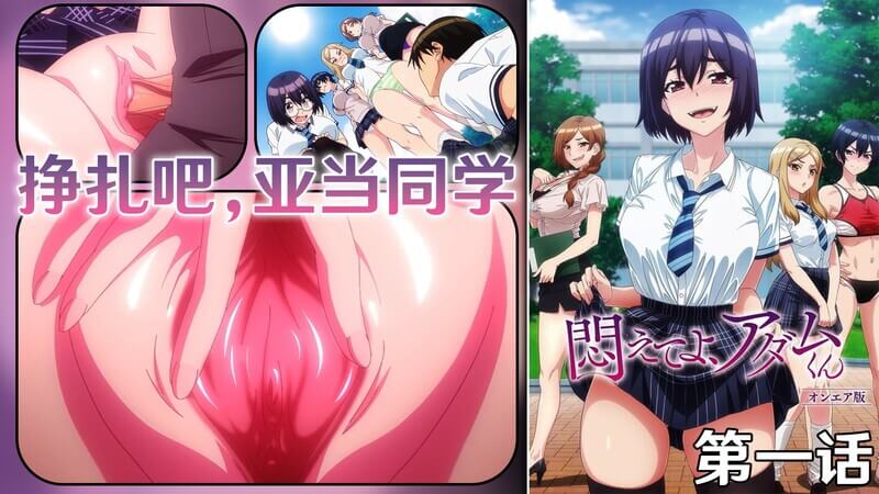 挣扎吧，亚当同学！巨乳少女的校园诱惑——想赢得我的同情，就痛苦而颤栗地挣扎吧！