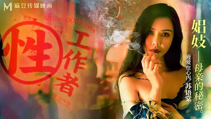 苏语棠、李蓉蓉的秘史：娼妓母亲与少女之性工作者的秘密生活。