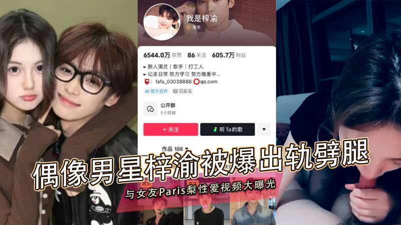 偶像男星梓渝出轨！性爱视频流出 劈腿女友Paris梨 吃瓜群众震惊：这波黑料也太劲爆了吧！