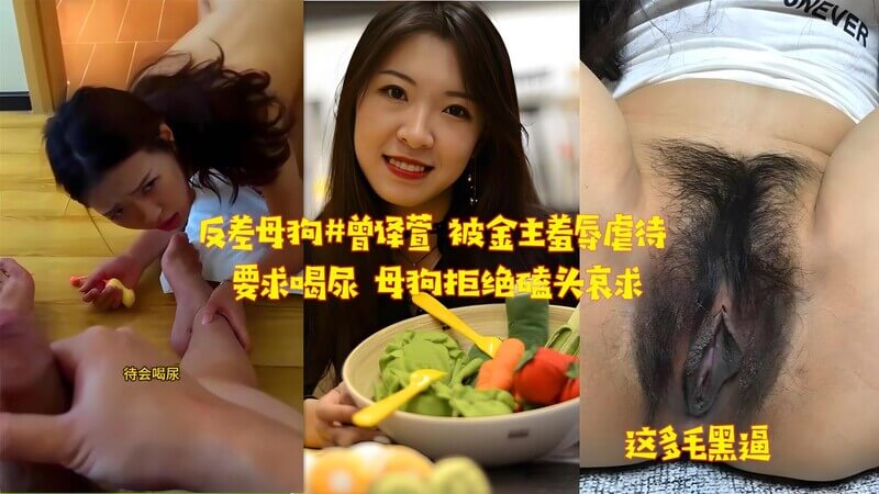 反差母狗曾译萱，金主调教：拒绝喝尿，磕头求饶。
