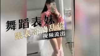 上海白虎舞蹈妹，18岁与表哥乱伦视频流出。