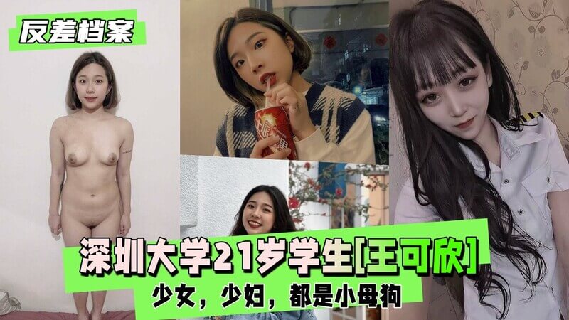 深圳大学少女王可欣，21岁清纯少妇反差合集