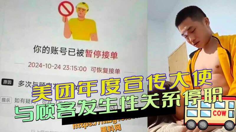 美团年度宣传大使被曝性丑闻：频与顾客发生关系并外流性爱视频，吃瓜群众震惊