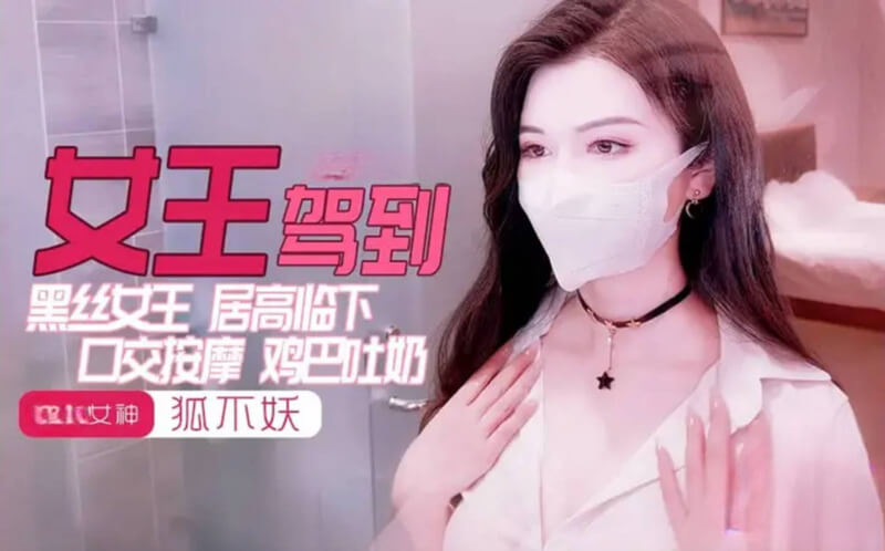 香蕉视频 女王驾到，国产原创女神的魅惑