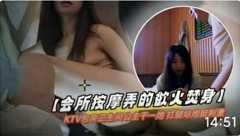 会所按摩技师，欲火焚身难耐，反差萌公主KTV卫生间邂逅，一解相思苦。