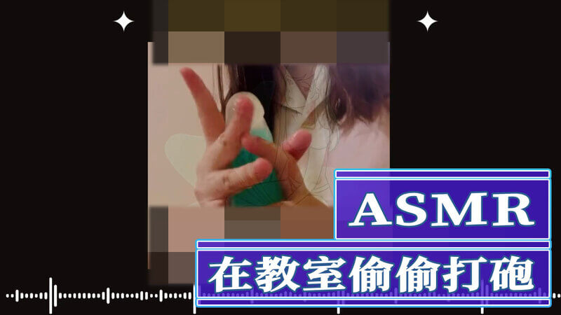 ASMR课堂私密玩具调教 悄悄满足欲望的声乐之旅