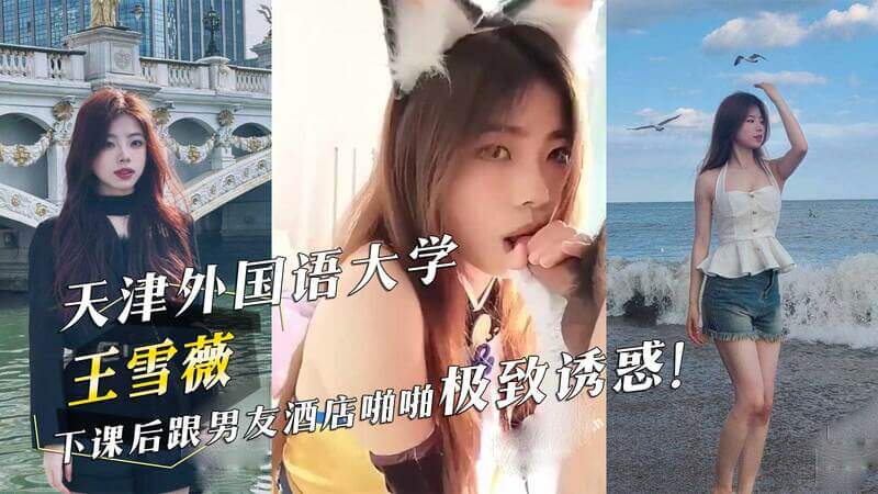 天津外国语大学风波：王雪薇私密视频流出，吃瓜群众欲罢不能