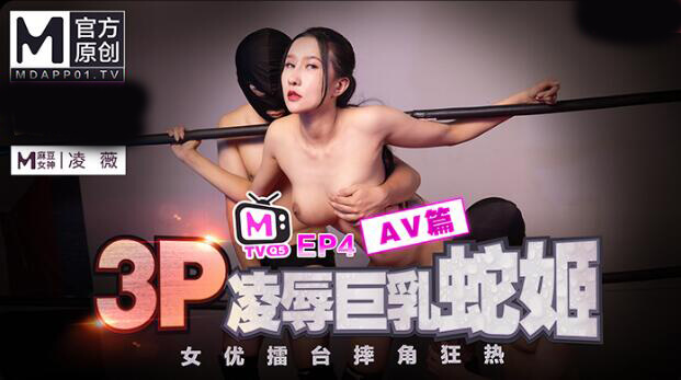 麻豆传媒女优擂台战，两位巨乳美女化身蛇姬，在擂台上展开激烈的3P摔角大战 !