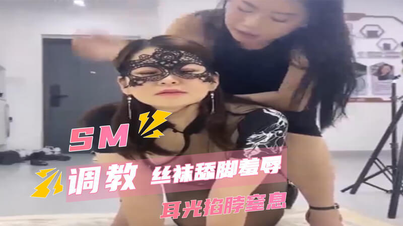 女女虐恋：丝袜美腿与屈辱的耳光在这个激情四射的女同调教游戏中，捆绑和丝袜成为主角，展现出女虐女的迷人魅力。