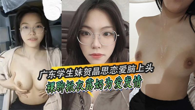 广东学生妹贺晶思恋爱脑上头,裸聊掀衣露奶为爱发情
