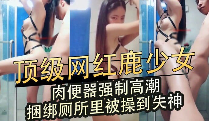 顶级网红被捆绑调教,厕所后入强制高潮失神