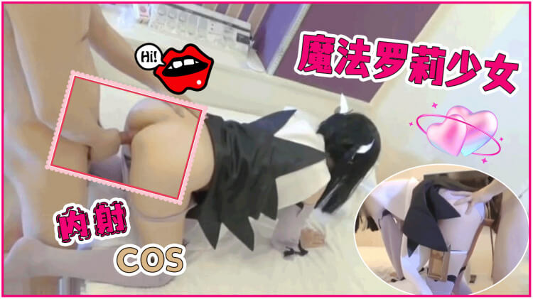 内射COS魔法小姐姐
