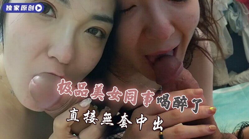 醉酒美女同事被拉回家 激烈缠绵一夜
